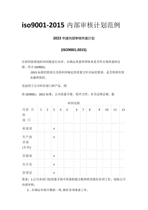iso9001-2015内部审核计划范例.docx