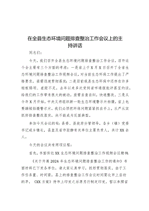 在全县生态环境问题排查整治工作会议上的主持讲话&党组织书记2023年抓基层党建工作述职报告.docx