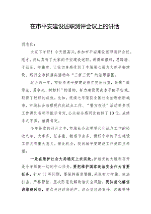 在市平安建设述职测评会议上的讲话__.docx