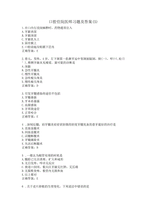 口腔住院医师习题及答案（5）.docx