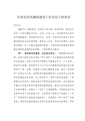 在某县党风廉政建设工作会议上的讲话.docx
