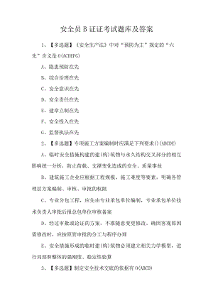 安全员B证证考试题库及答案.docx