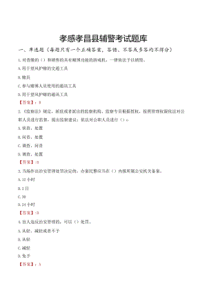 孝感孝昌县辅警考试题库.docx