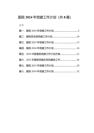 （8篇）医院2024年党建工作计划.docx