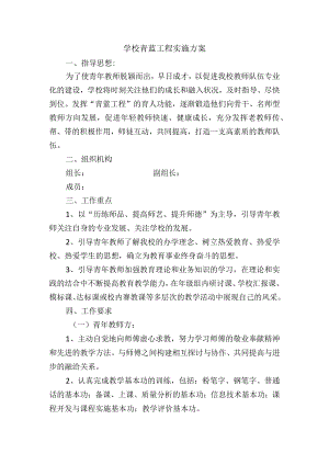 学校青蓝工程实施方案.docx