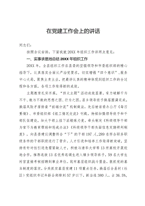 在党建工作会上的发言.docx