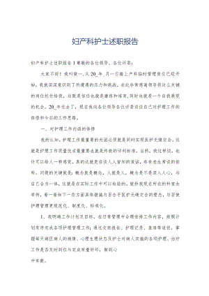 妇产科护士述职报告.docx