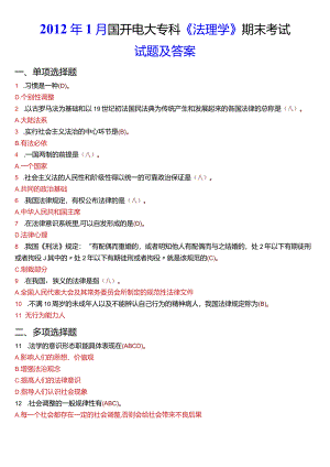 2012年1月国开电大法律事务专科《法理学》期末考试试题及答案.docx