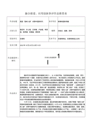 融合报道、应用创新参评作品推荐表.docx