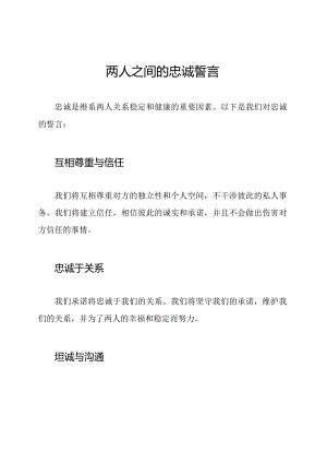 两人之间的忠诚誓言.docx