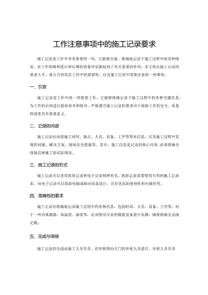 工作注意事项中的施工记录要求.docx
