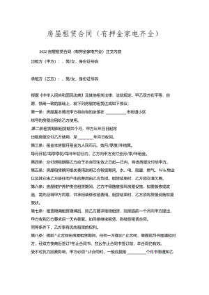 房屋租赁合同（有押金家电齐全）.docx