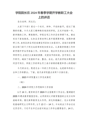 学校院长在2024年春季学期开学教职工大会上的讲话.docx