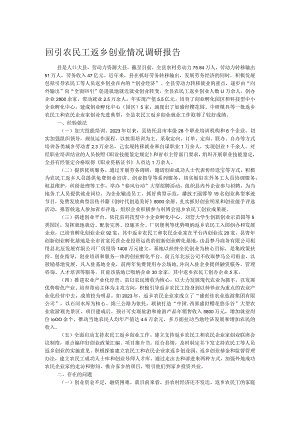 回引农民工返乡创业情况调研报告.docx