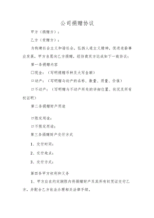 公司捐赠协议.docx
