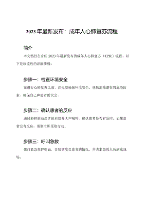 2023年最新发布：成年人心肺复苏流程.docx