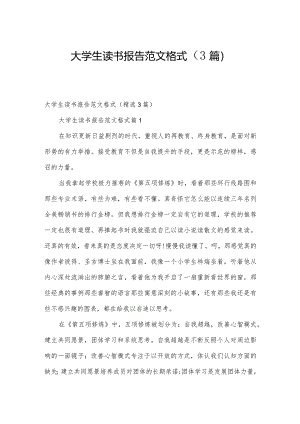 大学生读书报告范文格式（3篇）.docx