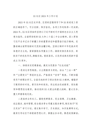 XX社区2024年工作计划.docx