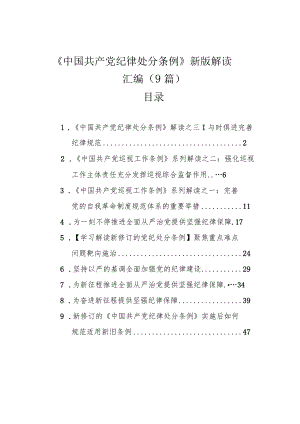 《中国共产党纪律处分条例》新版解读汇编（9篇）.docx
