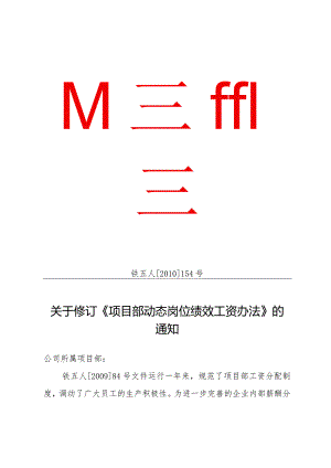 关于重新修订项目部动态岗位绩效工资办法的通知.docx