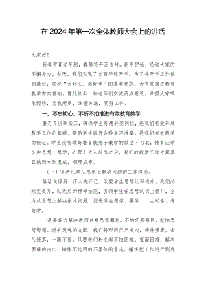 在2024年第一次全体教师大会上的讲话.docx