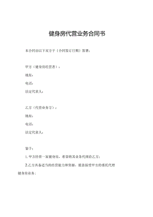 健身房代营业务合同书.docx