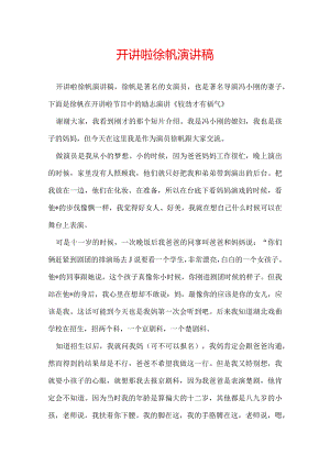 开讲啦徐帆演讲稿.docx