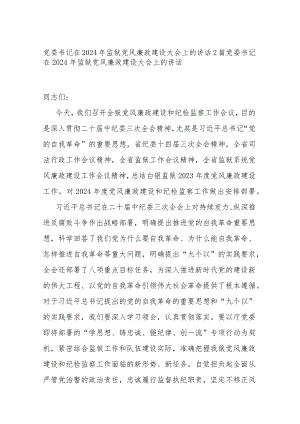 党委书记在2024年监狱党风廉政建设大会上的讲话2篇.docx