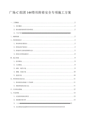 广场C组团14#塔吊附着安全专项施工方案.docx