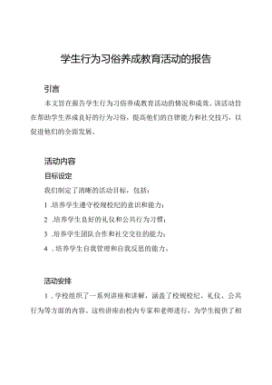 学生行为习俗养成教育活动的报告.docx