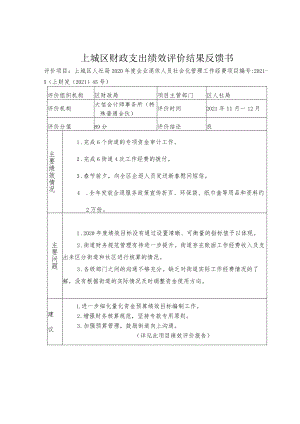 上城区财政支出绩效评价结果反馈书.docx