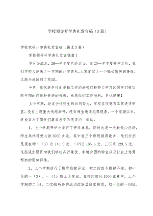 学校领导开学典礼发言稿（3篇）.docx