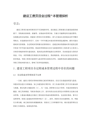 建设工程项目全过程成本管理探析.docx