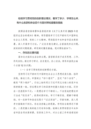检视学习贯彻党的创新理论情况看学了多少、学得怎么样有什么收获和体会四个方面对照检查整改措施（共6篇）.docx