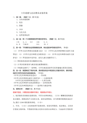 六年道德与法治期末试卷答案.docx