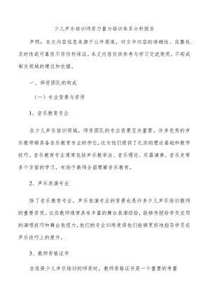 少儿声乐培训师资力量与培训体系分析报告.docx