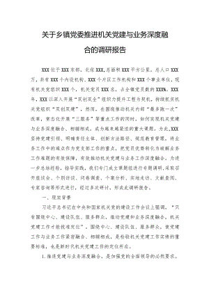 关于乡镇党委推进机关党建与业务深度融合的调研报告.docx