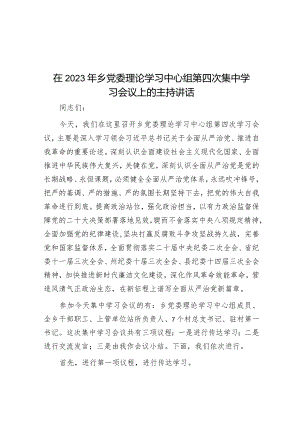 在2023年乡党委理论学习中心组第四次集中学习会议上的主持讲话.docx