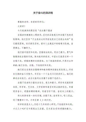 关于奋斗的演讲稿.docx