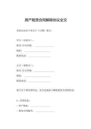 房产租赁合同解除协议全文.docx
