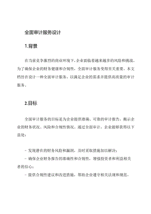 全面审计服务设计.docx