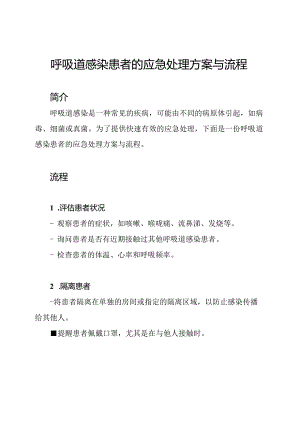 呼吸道感染患者的应急处理方案与流程.docx