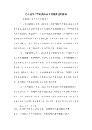 办公室主任在纪委全会上的述责述职报告.docx