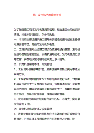 施工发电机使用管理指引.docx
