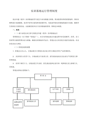 实训基地运行管理制度.docx