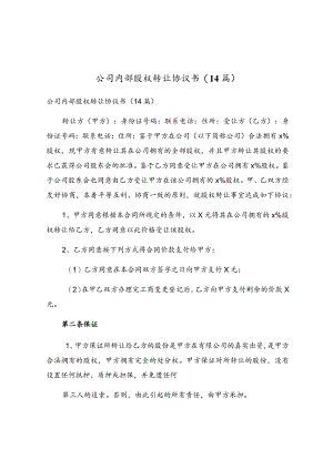公司内部股权转让协议书(14篇).docx