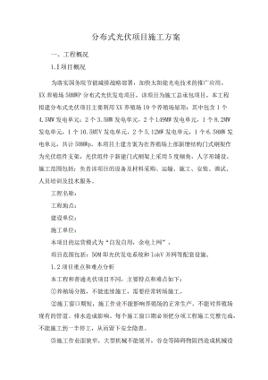 分布式光伏项目施工方案.docx