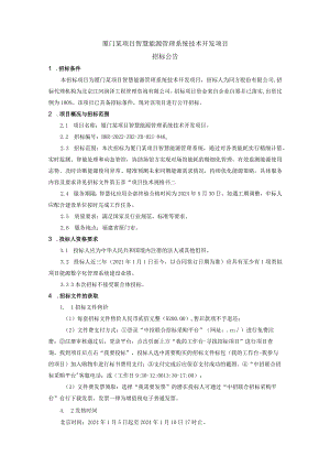 厦门某项目智慧能源管理系统技术开发项目.docx