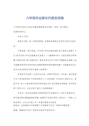 六年级毕业家长代表发言稿.docx