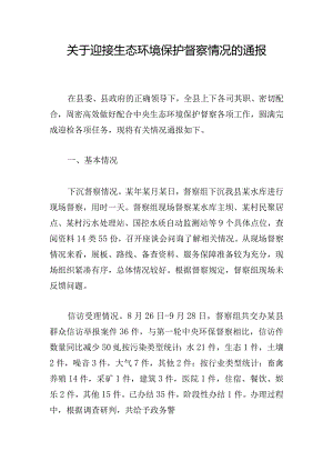 关于迎接生态环境保护督察情况的通报.docx